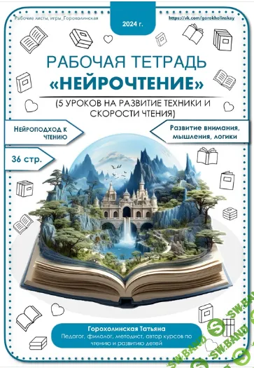 Пособие "Нейтрочтение" [Татьяна Горохолинская]