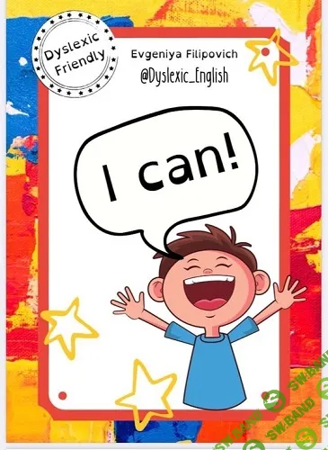 Пособие по чтению "I Can!", адаптированное для детей с дислексией [Dyslexic English] [Евгения Филипович]