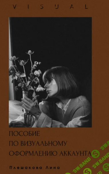 Пособие по визуальному оформлению аккаунта [Лина Плешакова]