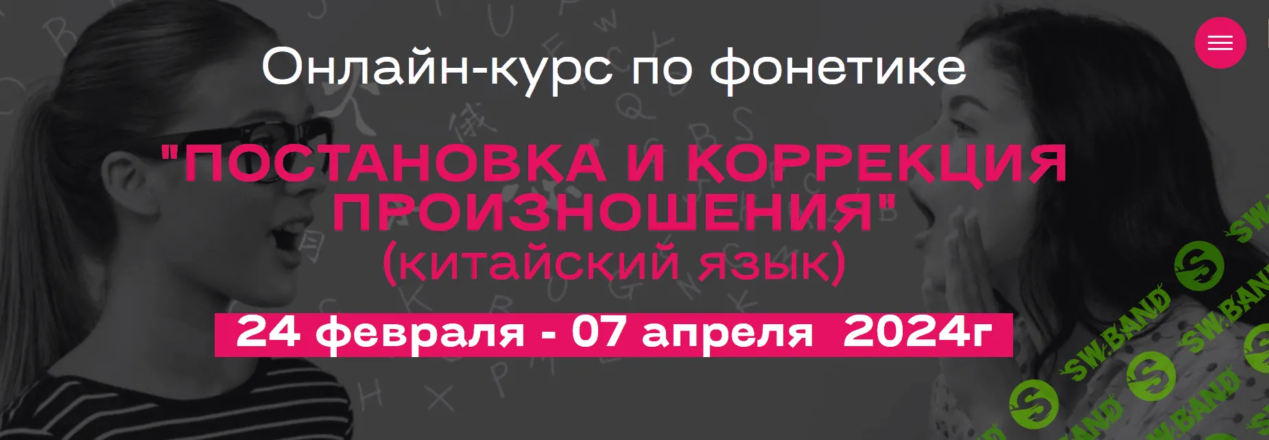 Скачать Курс «Постановка и коррекция произношения. Китайский язык»  [Анастасия Дешевицына]