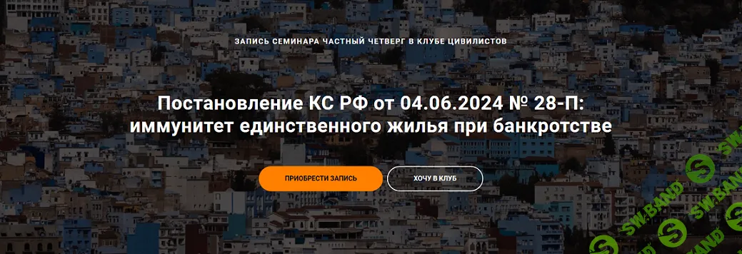 Постановление КС РФ от 04.06.2024 № 28-П: иммунитет единственного жилья при банкротстве [Цивилистика] [А.Егоров, А.Робакидзе, Р.Сайфуллин]