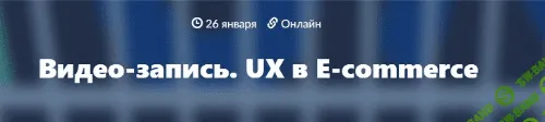 [Постовалова, Вирин, Сатин, Бокарева, Крючков, Хан, Козлов, Костин] Онлайн-конференция UX-Марафон