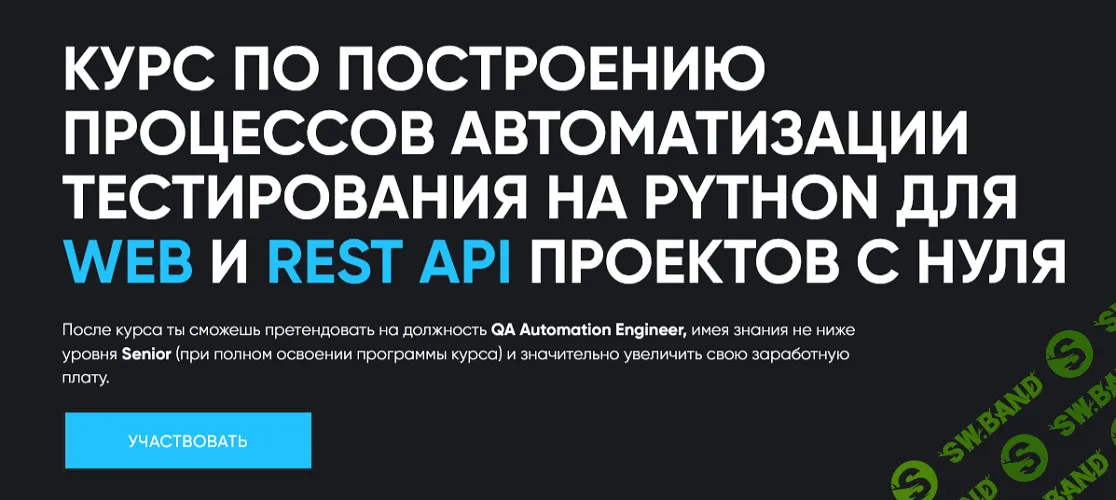 Построение процессов автоматизации тестирования на Python для Web и Rest api проектов с нуля [Тариф WEB AUTOMATION] [Алексей Коледачкин]