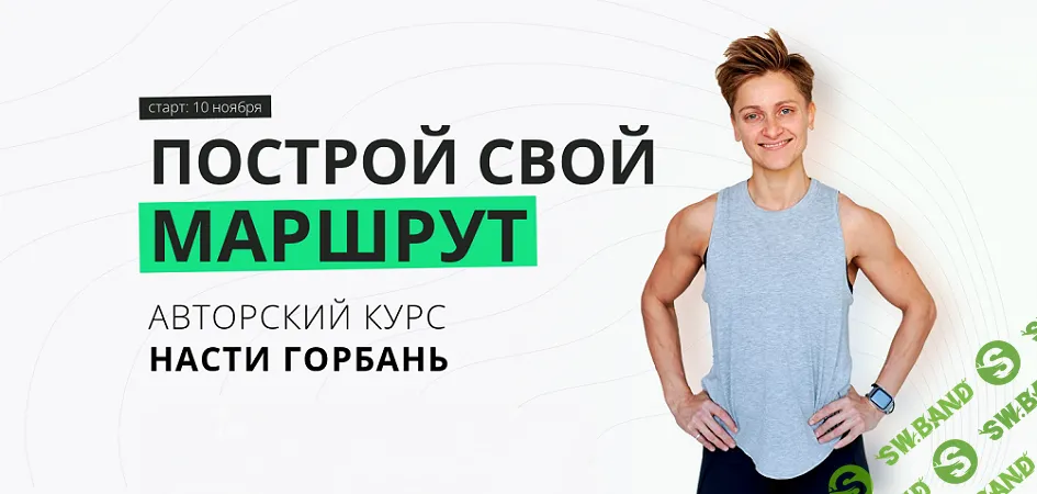 Построй свой маршрут [Тариф Хочу сама] [Настя Горбань]