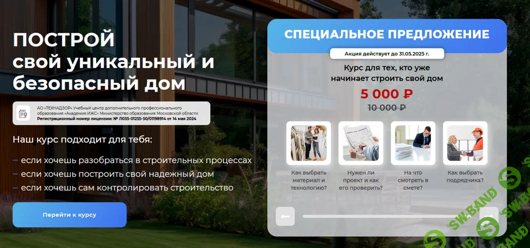 Построй свой уникальный и безопасный дом [home academy]