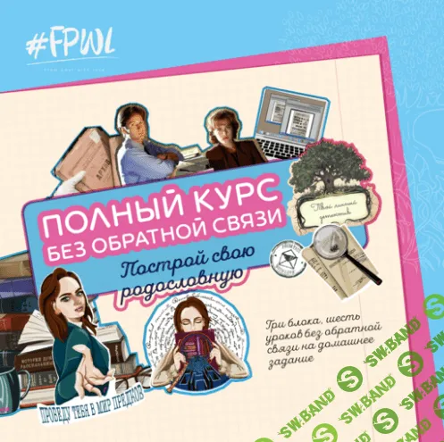 Построй свою родословную [Мария Тычинина]