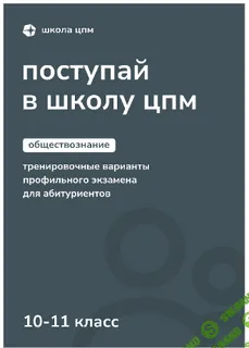 Поступай в Школу ЦПМ: тренировочные варианты профильного экзамена для абитуриентов профиля «Обществознание». 10–11 классы. [МЦНМО]