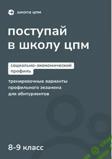 Поступай в Школу ЦПМ: тренировочные варианты профильного экзамена для абитуриентов социально-экономического профиля. 8–9 классы. [МЦНМО]