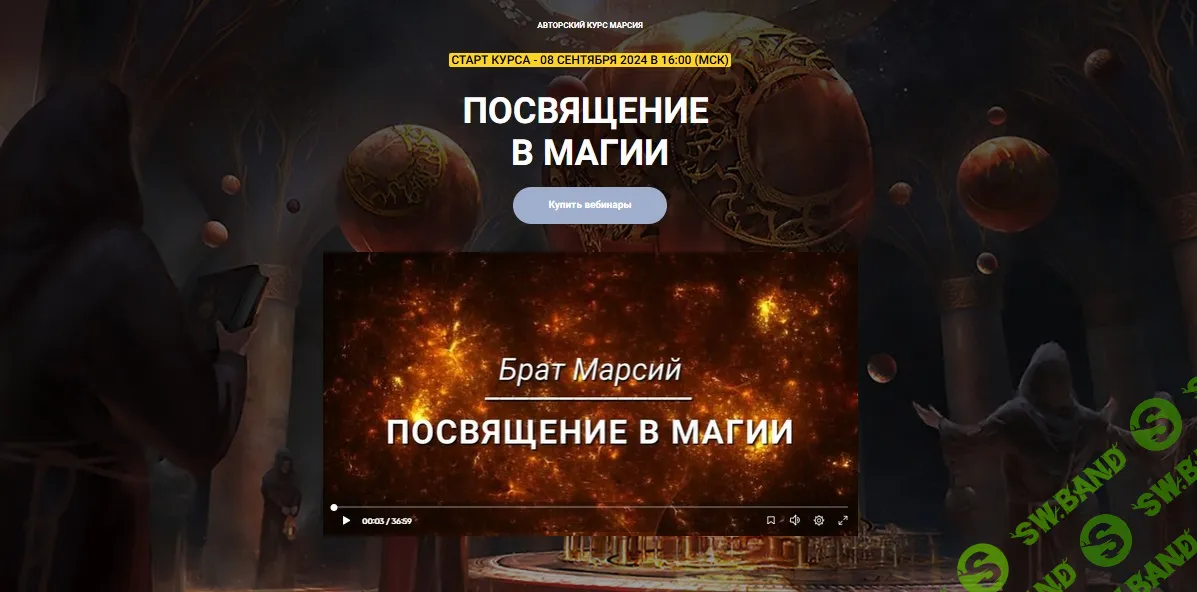 Посвящение в магии (Пакет - октябрь 2024) [Телема 93] [Брат Марсий]