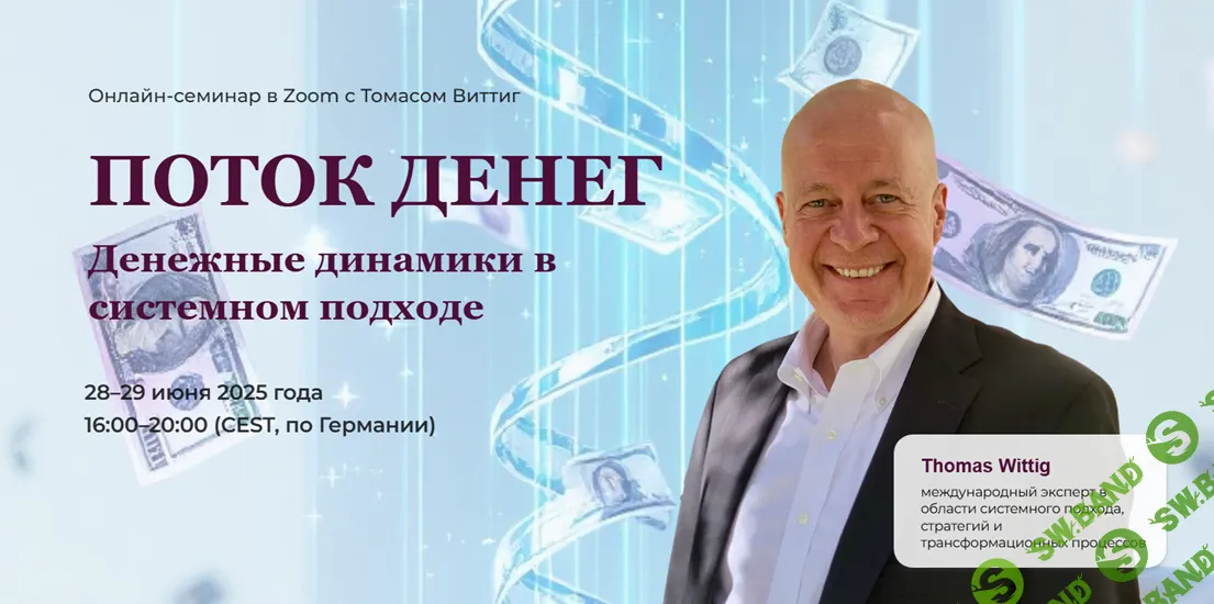 Поток денег. Денежные динамики в системном подходе (Системные расстановки) [Томас Виттиг]
