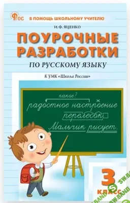 Поурочные разработки по русскому языку. 3 класс: к УМК В. П. Канакиной, В. Г. Горецкого «Школа России» [Ирина Яценко]