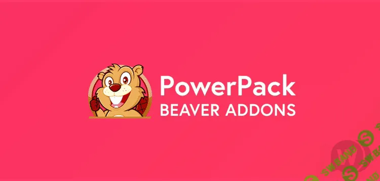 PowerPack for Beaver Builder v2.6.8 - аддоны для Beaver Builder