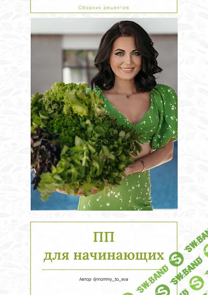 ПП для начинающих [mommy_to_eva] [Ольга Трусова]