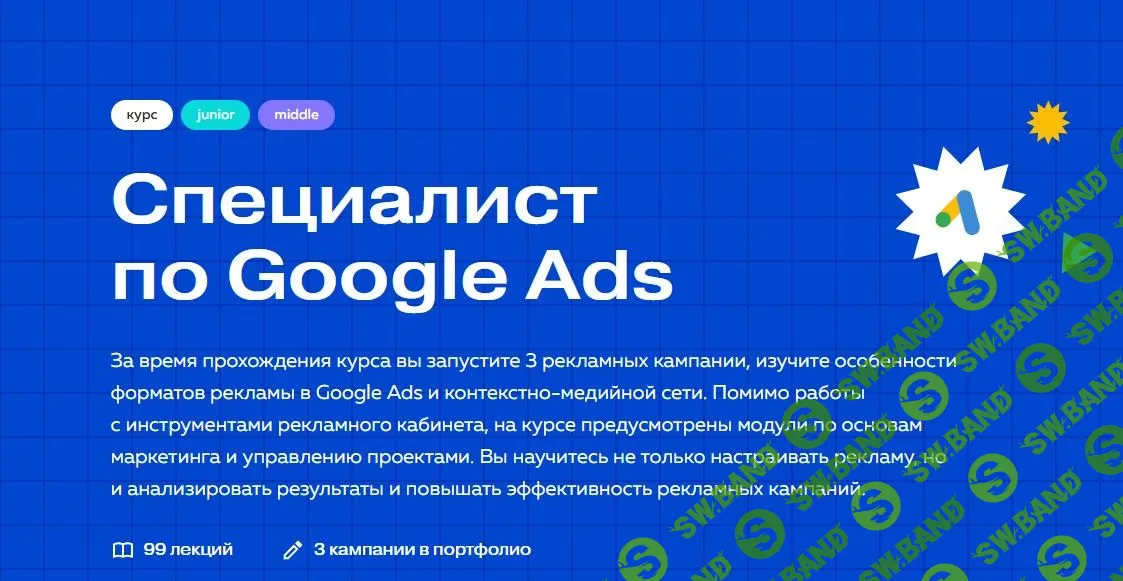 [PPC World] Специалист по Google Ads (2021)