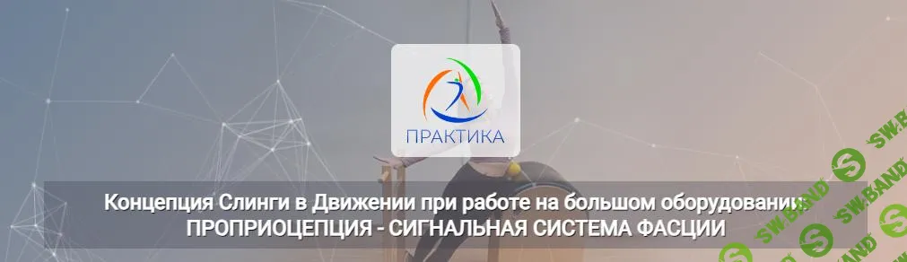 [Practica.Center] Концепция Слинги в Движении при работе на большом оборудовании - проприоцепция (2024)