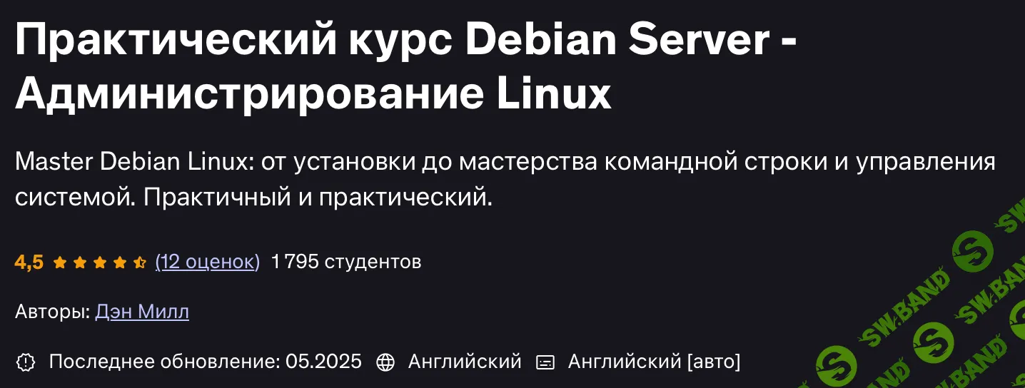 Практический курс по Debian Server и администрированию [Udemy] [Dan Mill]