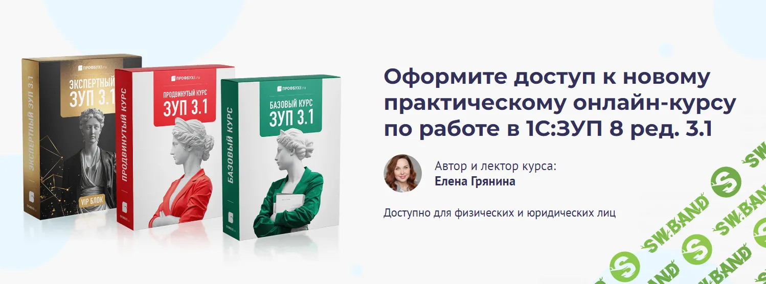 Практический онлайн-курс по работе в 1С:ЗУП 8 ред. 3.1 [БухЭксперт] [Елена Грянина]