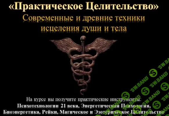 Практическое целительство [Тариф VIP] [Юрий Исламов]
