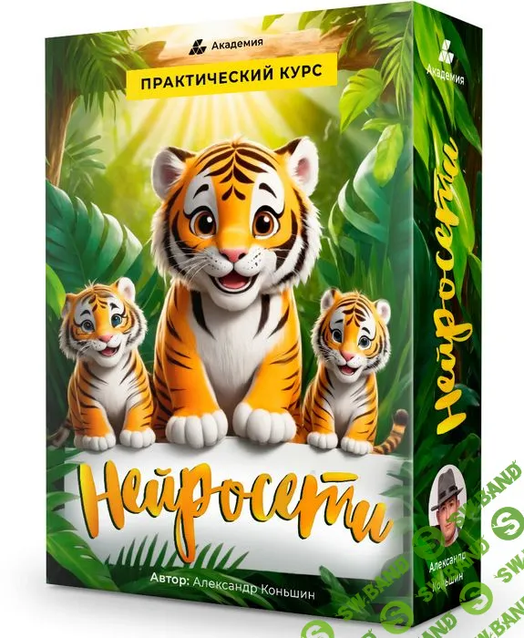 Практическое применение нейросетей [Академия] [Александр Коньшин]