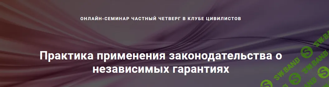 Практика применения законодательства о независимых гарантиях. [Цивилистика] [Андрей Егоров, Татьяна Рыжова, Роман Бевзенко]