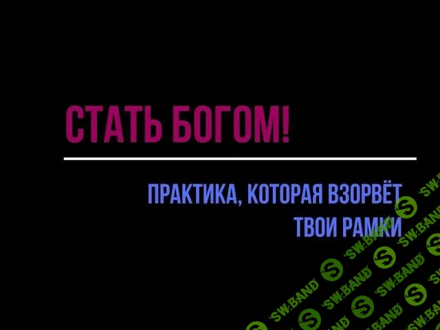Практика "Стать Богом!" [b17] [Роза Козел]