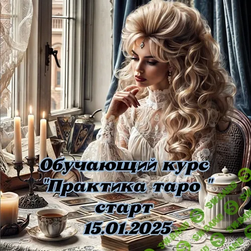 Практика Таро [Ева Лехцер]