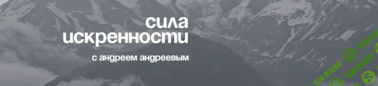 Практики креативности. Сила искренности [Андрей Андреев]