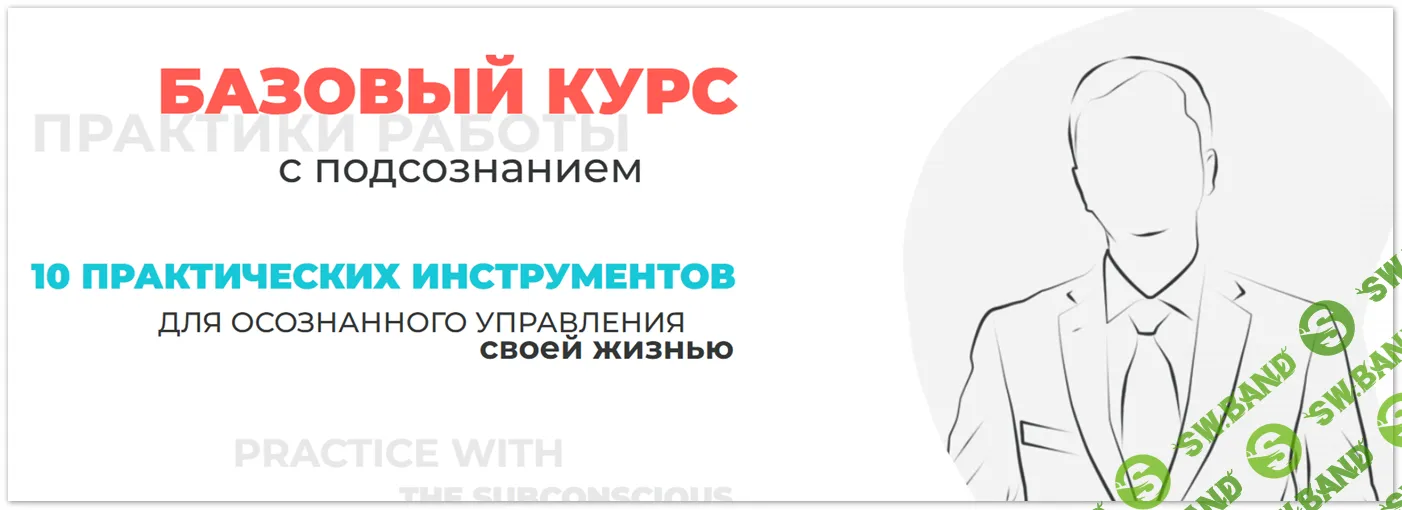 Практики работы с подсознанием [Дмитрий Мельницкий]