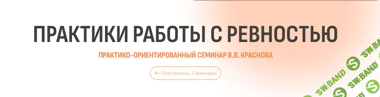 Практики работы с ревностью [Владислав Краснов]
