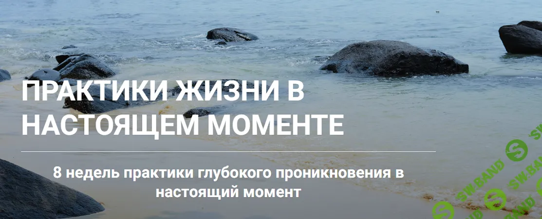 Практики жизни в настоящем моменте [Наталья Галкина]