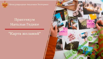 Практикум Карта желаний [NesoAkademie] [Наталья Гедике]