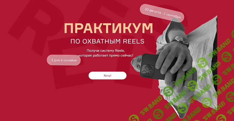 Практикум по охватным Reels [Тариф Стандарт] [Артем Сенаторов]