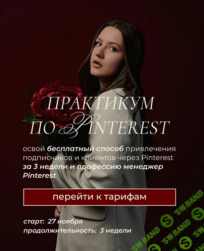 Практикум по Pinterest [Тариф С куратором] [Ольга Касилова]