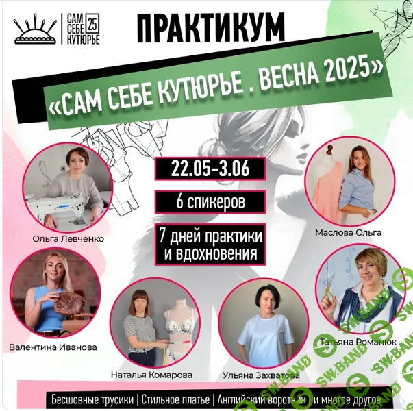Практикум "Сам Себе Кутюрье". Весна 2025" [Ольга Левченко, Валентина Иванова, Наталья Комарова, Ульяна Захватова, Татьяна Романюк, Ольга Маслова]