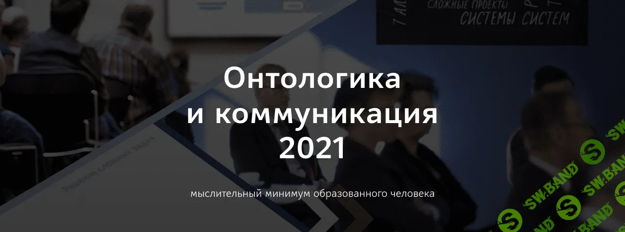 [Прапион Медведева] Онтологика и коммуникация (2021)