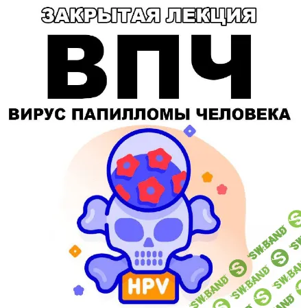 [pravda.pro.pisheprom] ВПЧ (вирус папилломы человека) (2024)