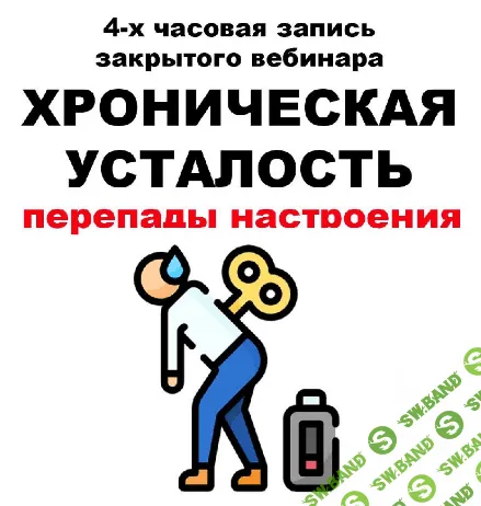 [pravda.pro.pisheprom] Хроническая усталость (2024)