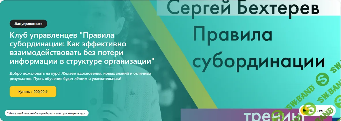Правила субординации: Как эффективно взаимодействовать без потери информации в структуре организации [Сергей Бехтерев]