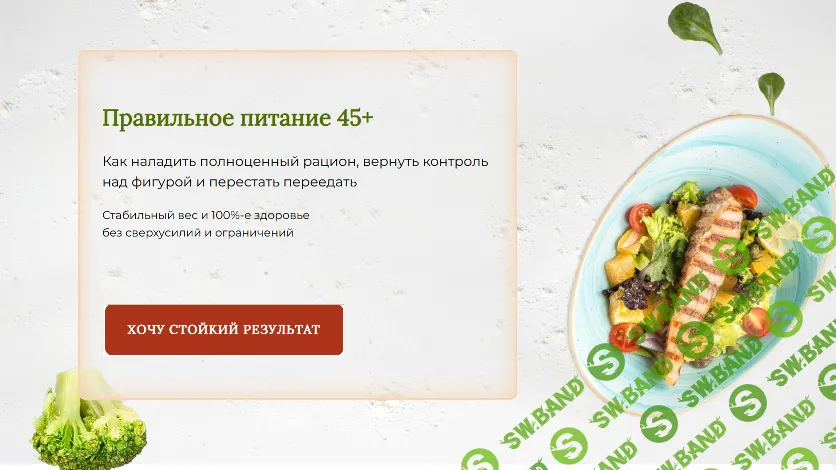 Правильное питание 45+ [Стоп климакс] [Евгения Назимова]