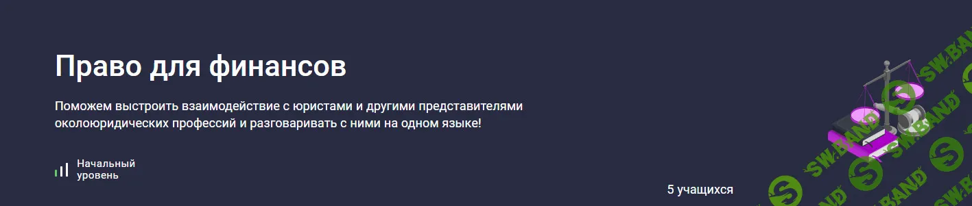 Право для финансов [Stepik] [SF Education]
