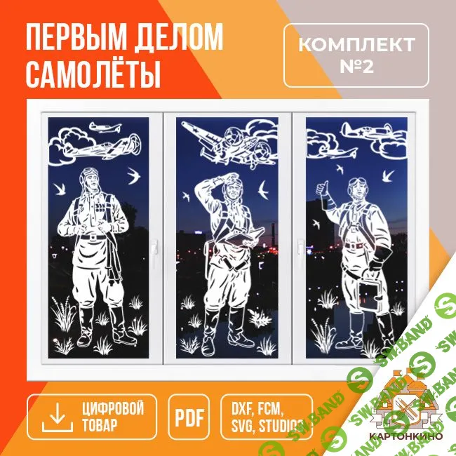 Праздничные интерьерные украшения «Первым делом самолёты» (2 комплекта) [Картонкино] [Елена Колоскова, Олег Бабкин]