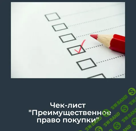 Преимущественное право покупки (чек-лист) [Юлия Азарова]