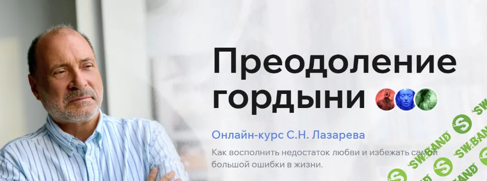 Преодоление гордыни [С.Н. Лазарев]