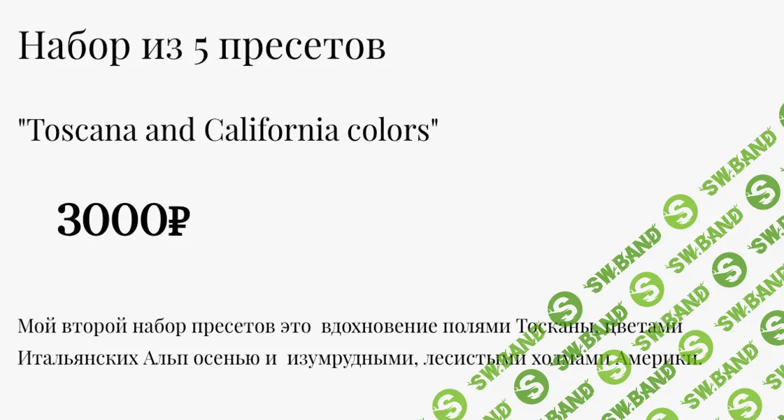 [Пресеты] Toscana and California colors [Юлия Трегубова]