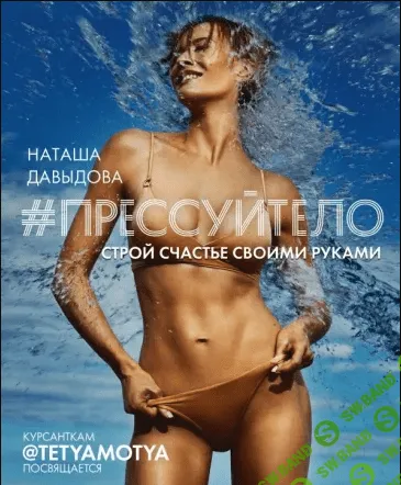 Прессуй тело [Наташа Давыдова]