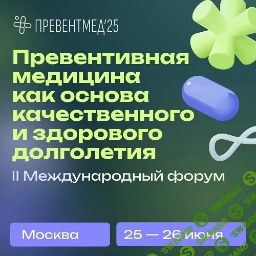 Превентмед’25. II Международный Форум Превентивной медицины [Тариф В записи] [НМИЦ ТПМ]
