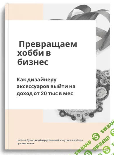 Превращаем хобби в бизнес [Наталья Лузик]