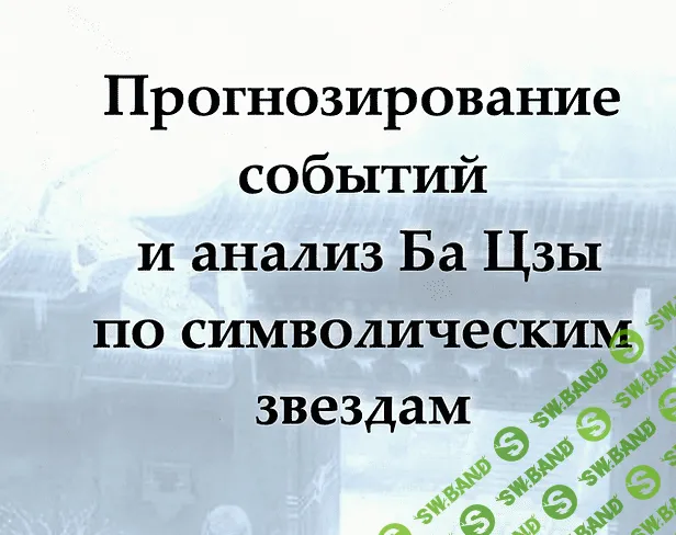 Пргнозировние событий и анализ Ба Цзы по символическим звездам [Надежда Цветкова]