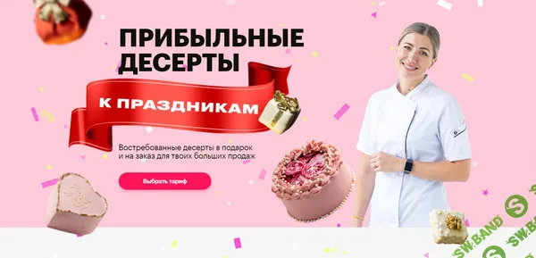 Прибыльные десерты к праздникам. Тариф: Комбо 4 в 1 [Буду кондитером] [Анна Гордеева]