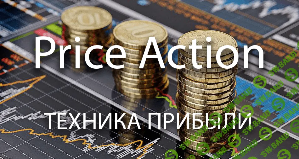 [Price Action] Техника прибыли